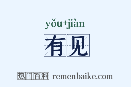 有见是什么意思的图片